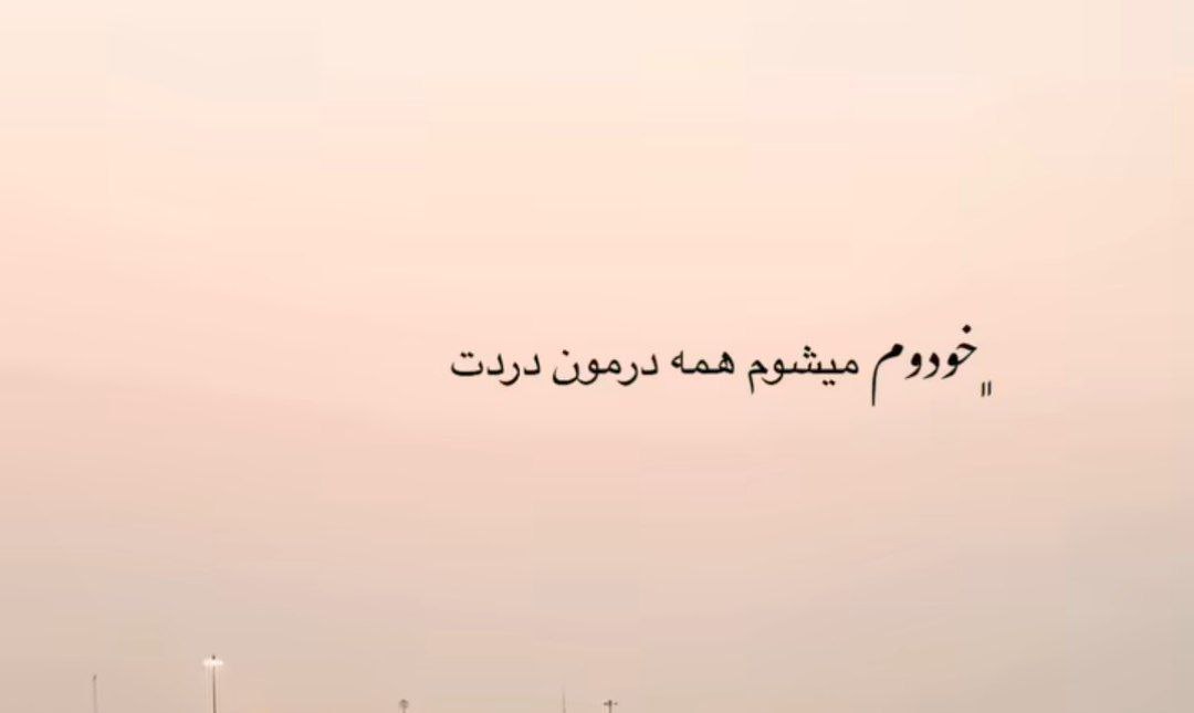 خودم میشم همه درمون دردت